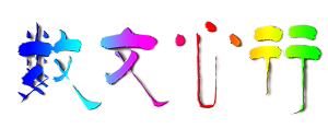 数文心行标志